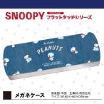PEANUTS スヌーピー アストロノーツ フラットタッチシリーズ メガネケース グッズ  (MCOR)