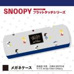 PEANUTS スヌーピー フレンドスヌーピー フラットタッチシリーズ メガネケース グッズ  (MCOR)
