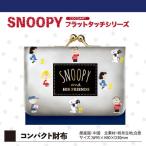 PEANUTS スヌーピー フレンドスヌーピー フラットタッチシリーズ コンパクト財布 財布 グッズ  (MCOR)(MCD)