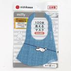 ミッフィー ｍiffy 洗えるマスク  マスク  ブルー グッズ