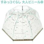 すみっコぐらし 大人ビニール傘 (かさ/長傘) 60cm 雨具