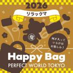 《2026年》 リラックマ HAPPY BAG 2026（ハッピーバッグ）