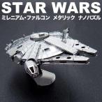 メタリックナノパズル (立体パズル) ミレニアムファルコン STAR WARS スター・ウォーズディズニー