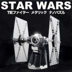 メタリックナノパズル (立体パズル) TIEファイター STAR WARS スター・ウォーズディズニー