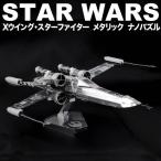 メタリックナノパズル (立体パズル) Xウイング・スターファイター STAR WARS スター・ウォーズディズニー