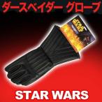 スター・ウォーズ コスチューム 大人 男性用 ダースベイダー グローブ