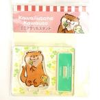 可愛い嘘のカワウソ カワウソ アクリルスタンドクローバー    日本製