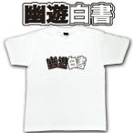 幽遊白書 Ｔシャツ （レディース/メンズ共用） Mサイズ 半袖 「幽遊白書ロゴ」 注目アニメグッズ (ORYH)