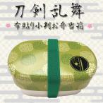 「石切丸」 布貼り小判 お弁当箱 (ランチボックス) 刀剣乱舞 注目アニメグッズ (ORTK)