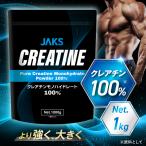 クレアチン JAKS パウダー 1kg 200食分 クレアチンモノハイドレート 筋トレ アミノ酸 サプリ パウダー 無添加 国内製造