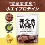 完全食WHEY ホエイ プロテイン 完全