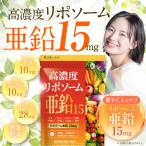 高濃度リポソーム亜鉛15 高吸収 亜鉛15mg クロム10μg マカ10mg セレン28μg 野菜粉末 30粒 約30日分 栄養機能食品 国内GMP製造 サプリメント 新日本ヘルス