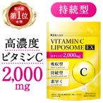 ショッピングビタミン ビタミンC リポソーム 持続型 高濃度 サプリメント 2000mg配合 リポソームビタミンC タイムリリース 120粒 約30日分 新日本ヘルス