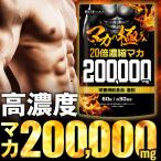 マカ 20倍濃縮マカ 200,000mg 活力×爆