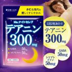 テアニン 300mg Ms.ナイトセレブ GABA50mg トリプトファン50mg 新日本ヘルス 国内GMP工場 サプリメント 睡眠