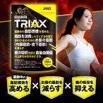 ダイエット サプリ 脂肪燃焼 内臓脂肪 皮下脂肪 糖の吸収 運動中の脂肪燃焼 TRIAX トライアックス JAKS ジャックス