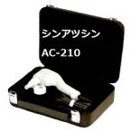 シンアツシン(振圧鍼)AC-210【コノコ医療電機】