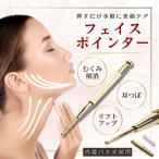 フェイス ポインター 顔 たるみ 改善 ほうれい線 器具 ポスポス リフトアップ 美顔器 50代 リフトアップ むくみ 解消 カッサ棒 耳つぼ 表情筋