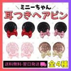 ミニー コスプレ 子供 カチューシャ ヘアピン 耳 ミニーちゃん 衣装 子供 コーデ リボン 仮装 ヘアゴム ハロウィン 誕生日 結婚式