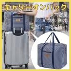 キャリーオンバッグ トート バッグ 折りたたみ 折り畳み 小さめ おしゃれ 防水 メンズ 旅行バッグ トラベル 大容量 折り畳み 可能 ボストン M L 父の日 梅雨