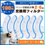 猫 給水器 フィルター ペット 水 飲み器 フィルター 猫 自動給水器 自動給水機 フィルター 蛇口 大容量 選べるお試しセット 3 4 6 個 セット 1枚190円から