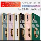 AQUOS wish スマホケース wish3 スマホリング付き アクオス ウィッシュ 4 3 ケース AQUOS wish4 ソフトケース 耐衝撃 カバー 携帯ケース