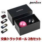 ぺリックス 交換用トラックボール 2個セット (レッド、グリーン)(ブルー、ゴールド)(パープル、イエロー)(ピンク、ブラック)  正規保証品 PERIPRO-303X2