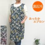 あったかエプロン 冬用 エプロン 裏起毛 エプロン おしゃれ かわいい あったか チュニック ワンピース H型 かぶるだけ あったかグッズ apron 21-65291