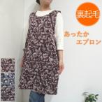 あったかエプロン 冬用 エプロン 裏起毛 H型 ワンピース チュニック かぶるだけ おしゃれ 暖かい 秋 apron 敬老の日 かぶり ギフト プレゼント 21-65321