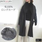 ラクーンファー付 毛100％ ロングカーディガン レディース 秋冬 コーディガン ニットコート ロング丈 30代 40代 50代 厚手 暖か 上品 きれいめ 36-5587