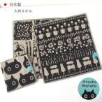 アツコマタノタオルアツコマタノハン...