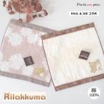 リラックマ ポール&ジョー ハンカチ ブランド ギフト ハンカチタオル リラックマグッズ タオルハンカチ ハンドタオル ポールアンドジョー 65-pjrk-540