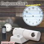 一年保証 プロジェクター 時計 プロジェクター時計 アナログ 投影 調光 アナログ時計 壁掛け時計 壁投影 プロジェクション プロジェクタークロック