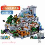 レゴ 互換 ミニフィグ マイクラ風 山の洞窟豪華版 2688PCS マインクラフト風 LEGO ミニフィギュア The Mountain Cave 21137