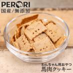 犬 おやつ クッキー 犬用おやつ 無添加 国産 馬肉クッキー ドッグフード PERORI ペロリ