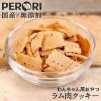犬 おやつ クッキー 犬用おやつ 無添加 国産 ラム肉クッキー ドッグフード PERORI ペロリ