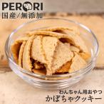 犬 おやつ クッキー 犬用おやつ 無添加 国産 かぼちゃクッキー ドッグフード PERORI ペロリ