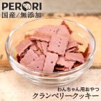 犬 おやつ クッキー 犬用おやつ 無添加 国産 クランベリークッキー ドッグフード PERORI ペロリ