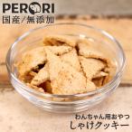 犬 おやつ クッキー 犬用おやつ 無添加 国産 しゃけクッキー ドッグフード PERORI ペロリ