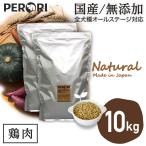 Yahoo! Yahoo!ショッピング(ヤフー ショッピング)ドッグフード 無添加 国産 PERORI ペロリ 鶏肉 通常粒 5Kg入り×2袋セット 10KgSet
