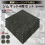 ジムマット ゴムマット トレーニングマット ゴムチップマット 4枚セット 厚さ30mm 50×50cm 厚手 幅広 防音 防振 ジョイントマット ホームジム ジム 筋トレ 4WD