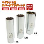 薄口 スパークプラグレンチ ソケット 3pc セット 14mm 16mm 21mm 3/8 9.5mm 12角 6角 内側 マグネット仕様 磁石 プラグ交換 点火プラグ エンジン 整備 作業 工具