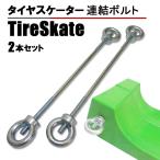  шина ske-ta- универсальный объединенный болт объединенный балка 2 шт. комплект объединенный винт шина skate joint опция детали двойные шины соответствует широкий эвакуатор сопутствующие товары 