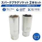 スパークプラグレンチ ソケット 2pc セット 18mm 21mm 3/8 9.5mm 9.5sq 6PT 6角 内側 マグネット式 ゴム式 プラグ交換 点火プラグ エンジン 整備 作業 工具