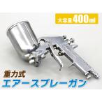 ショッピングスプレー エアースプレーガン 塗装ガン プロ仕様 ノズル口径 1.3mm 上カップ 400ml 重力式 パターン調整 エアー量調整 吐出量 カップ角度調整可能 60日安心保証付