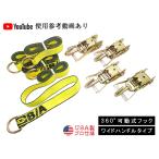 ラッソーストラップ ラチェットタイダウンシステム 1.5トン ワイド 4セット 新型スイベル式 フィンガーフック プロ仕様 タイヤ固縛 固定 レッカー用品 USA製 B/A