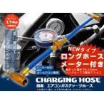 エアコンガス チャージングホース R134a用 缶切りバルブ付 ロングガスチャージホース クイックカプラー メーター 説明書付 送料無料 レターパック発送