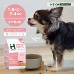 送料無料 公式 HEKA グレインフリー ドッグフード サーモン 1.8kg ドライフード 全犬種 全年齢 オランダ産 シニア 子犬 低アレルゲン ダイエット 涙やけ 毛並み