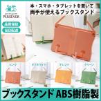 本日限定価格 ブックスタンド 書見台 卓上 アーム プラスチック おしゃれ かわいい 本 タブレット レシピ 教科書 楽譜 読書 本立て