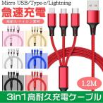 急速 高品質 3in1 充電 ケーブル 2.8A 急速充電 長さ1.2m マルチ充電ケーブル iPhone microUSB type-c